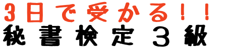 ３日で受かる！秘書検定３級
